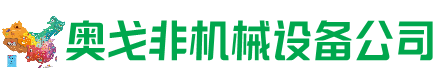 拉萨市回收加工中心:立式,卧式,龙门加工中心,加工设备,旧数控机床_奥戈非机械设备公司